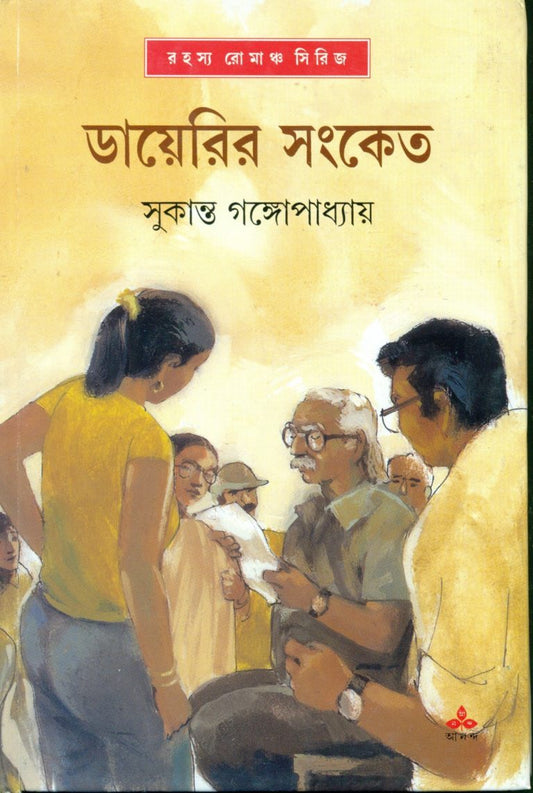 Diary-r Sangket by Sukanta Gangopadhyay [Hardcover]