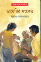 Diary-r Sangket by Sukanta Gangopadhyay [Hardcover]