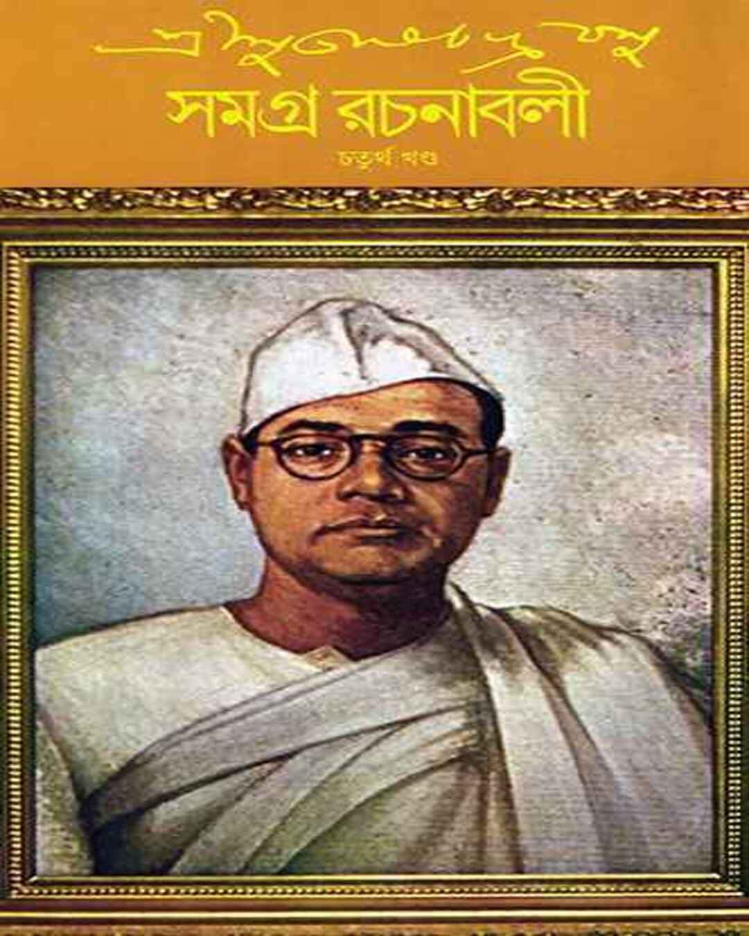 Subhash Chandra Basu Samagra 4 by Subhash Chandra Basu [Hardcover] - versoz.com