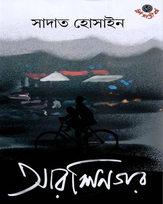 Arshinagar by Sadat Hossain [Hardcover] - versoz.com