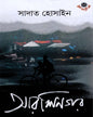 Arshinagar by Sadat Hossain [Hardcover] - versoz.com