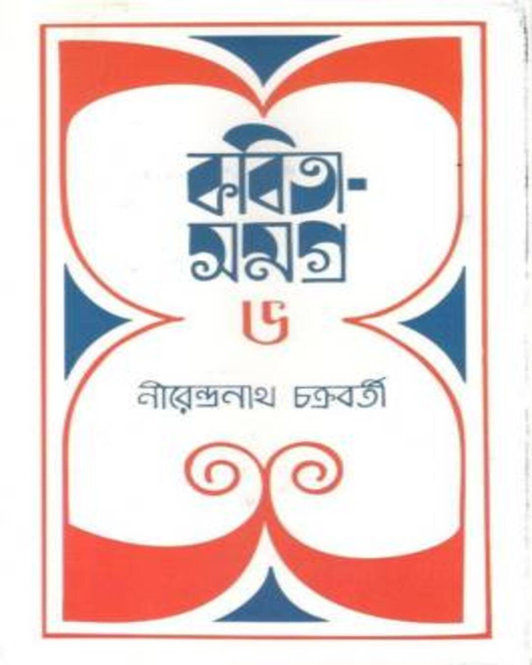 Kabita Samagra 6 by Nirendra Nath Chakrabarty [Hardcover] - versoz.com