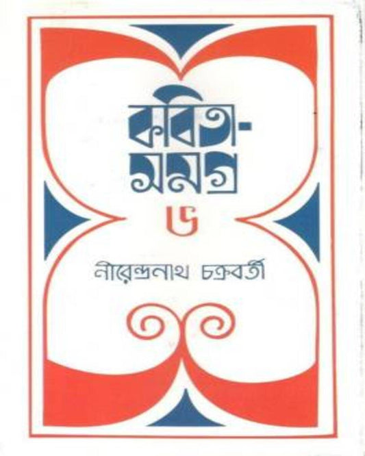 Kabita Samagra 6 by Nirendra Nath Chakrabarty [Hardcover] - versoz.com