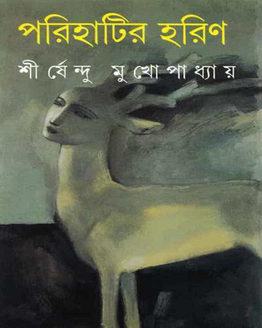 Parihatir Harin by Shirshendu Mukhopadhyay [Hardcover] - versoz.com