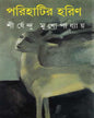 Parihatir Harin by Shirshendu Mukhopadhyay [Hardcover] - versoz.com