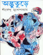 Adbhuture by Shirshendu Mukhopadhyay [Hardcover]