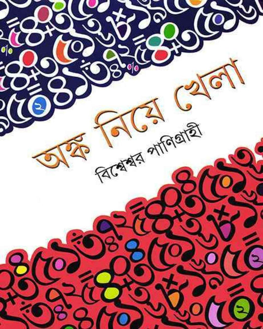 Angka Niye Khela by Bishweshwar Panigrahi [Hardcover] - versoz.com