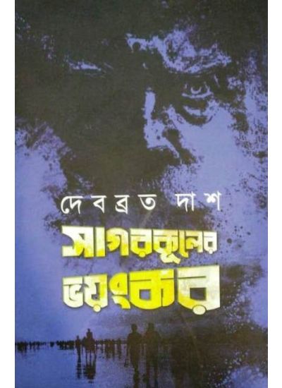 Sagarkuler Bhoyonkor by Debabrata Das [Hardcover]