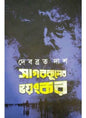 Sagarkuler Bhoyonkor by Debabrata Das [Hardcover]