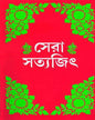 Sera Satyajit by Satyajit Ray [Hardcover] - versoz.com