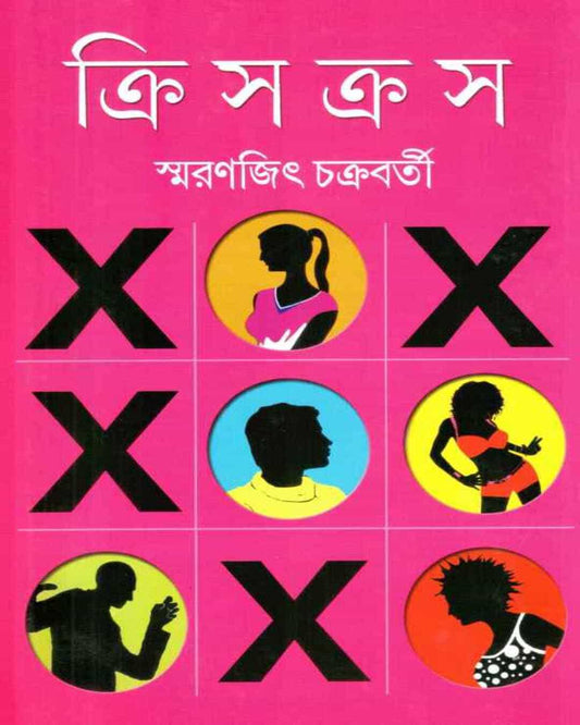 Crisscross by Smaranjit Chakrabarty [Hardcover] - versoz.com