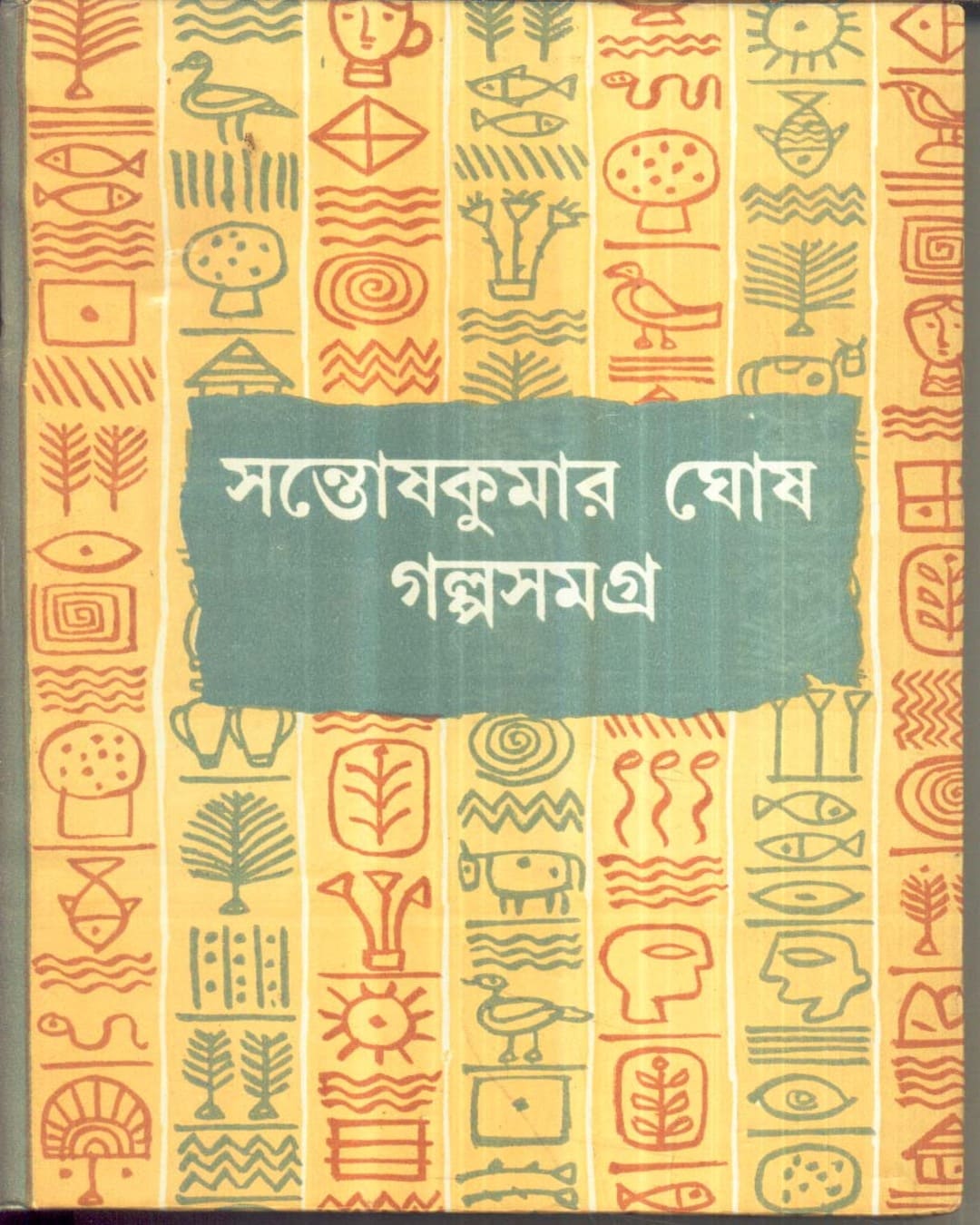 Galpasamagra (Vol 1) by Santosh Kumar Ghosh [Hardcover] - versoz.com