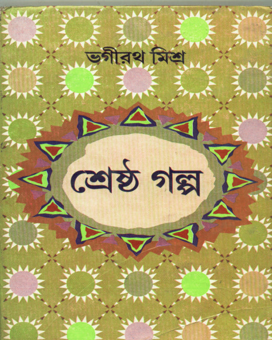 Shrestha Galpa by Bhagirath Mishra [Hardcover]