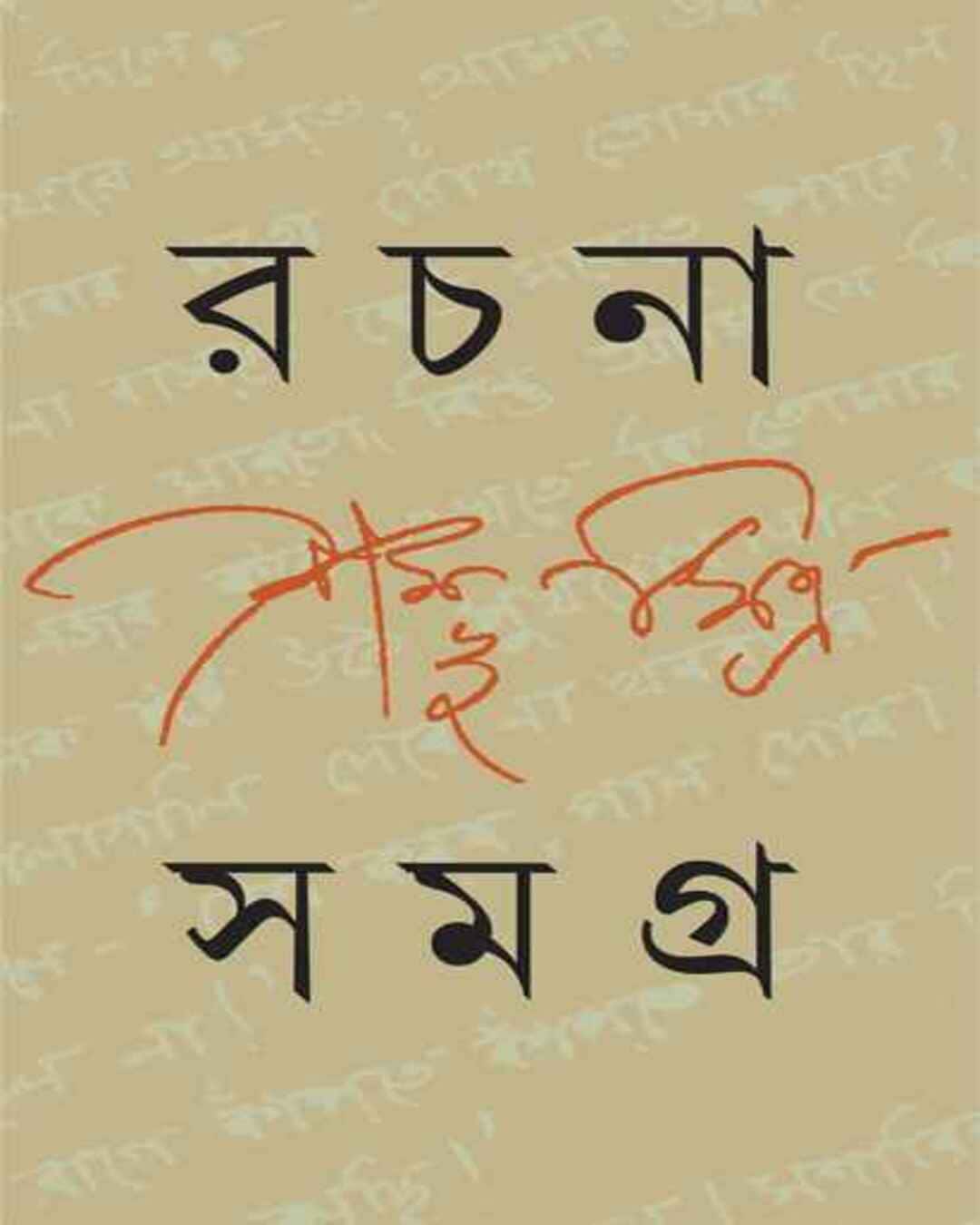 Rachana Samagra 3 by Sambhu Mitra [Hardcover] - versoz.com