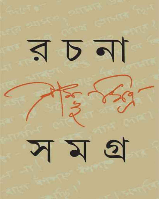 Rachana Samagra 3 by Sambhu Mitra [Hardcover] - versoz.com