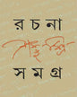 Rachana Samagra 3 by Sambhu Mitra [Hardcover] - versoz.com