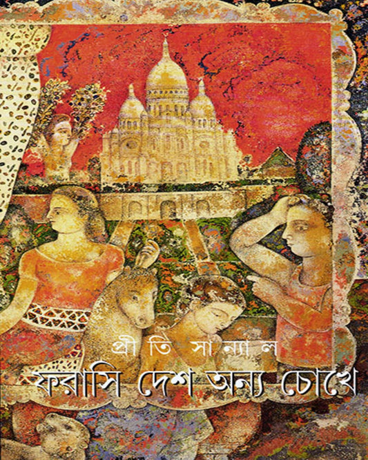 Farasi Desh Anya Chokhe by Priti Sanyal [Hardcover] - versoz.com