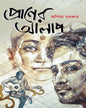 Praner Alap by Arpita Sarkar [Hardcover] - versoz.com