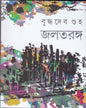 Jaltaranga by Buddhadev Guha [Hardcover] - versoz.com
