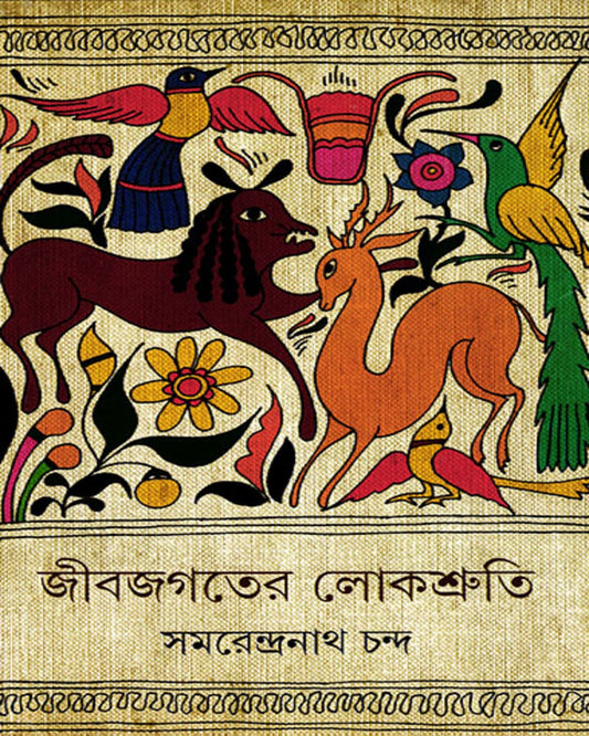Jibjagater Lokshruti by Samarendranath Chanda [Hardcover] - versoz.com