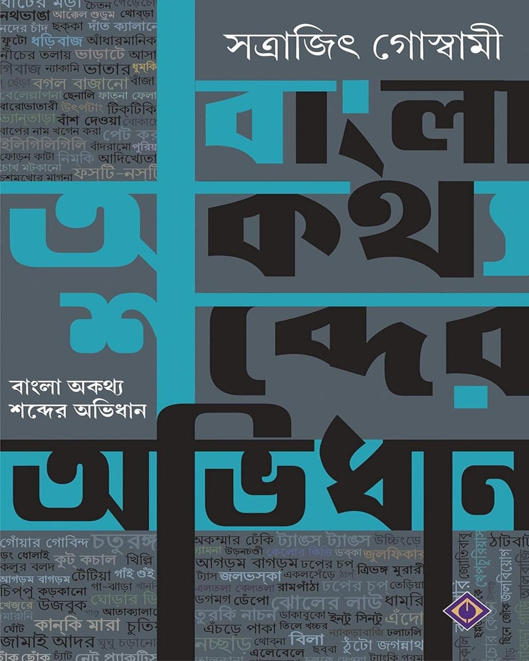 Bangla Aukathyo Shobder Abhidhan by Satrajit Goswami [Hardcover] - versoz.com