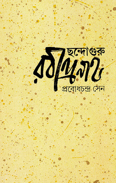 Chhandaguru Rabindranath by Prabodh Chandra Sen [Hardcover] - versoz.com