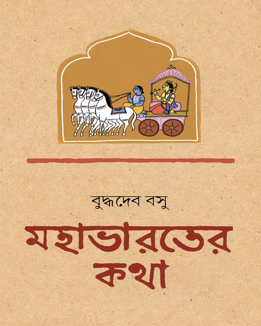 Mahabharat er Katha by Buddhadeb Bosu [Hardcover]