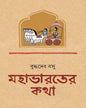 Mahabharat er Katha by Buddhadeb Bosu [Hardcover] - versoz.com