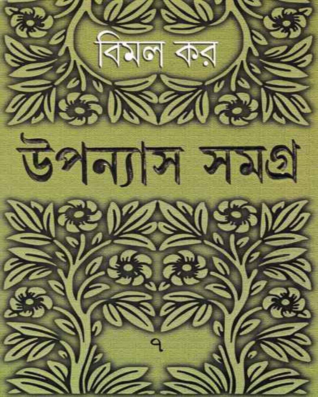 Upanyas Samagra 7 by Bimal Kar [Hardcover] - versoz.com