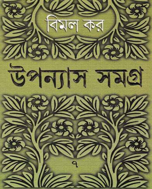 Upanyas Samagra 7 by Bimal Kar [Hardcover] - versoz.com