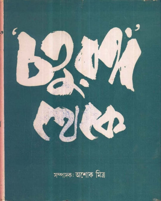 Chaturanga Theke by Ashoke Mitra [Hardcover] - versoz.com