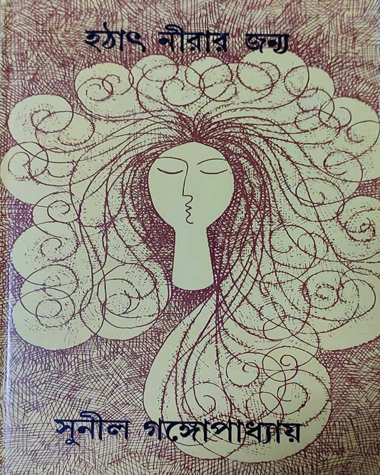 Hatath Nirar Janya by Sunil Gangopadhyay [Hardcover] - versoz.com