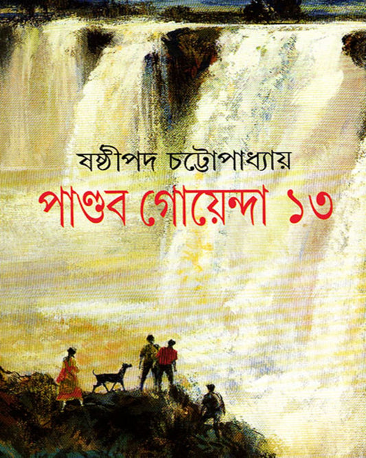 Pandab Goyenda 13 by Shashthipada Chattopadhyay [Hardcover]