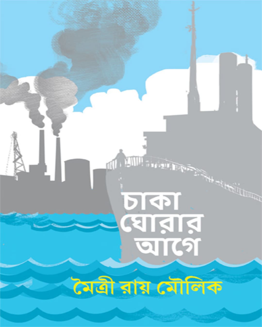 Chaka Ghorar Aage by Maitry Roy Moulik [Hardcover] - versoz.com