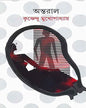 Antaral by Krishnendu Mukhopadhyay [Hardcover] - versoz.com