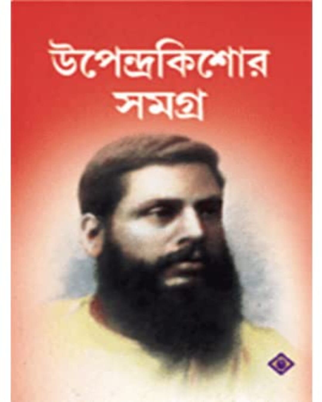 Upendrakishore Samagra by Upendrakishore Raychoudhury [Hardcover] - versoz.com