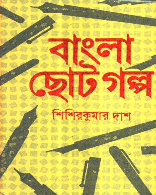 Bangla Chhoto Galpa by Sisir Kumar Das [Hardcover]