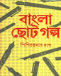Bangla Chhoto Galpa by Sisir Kumar Das [Hardcover] - versoz.com