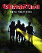 Anandamela Rahasya Galpa Sangkalan by Anandamela Sangkalan [Hardcover] - versoz.com