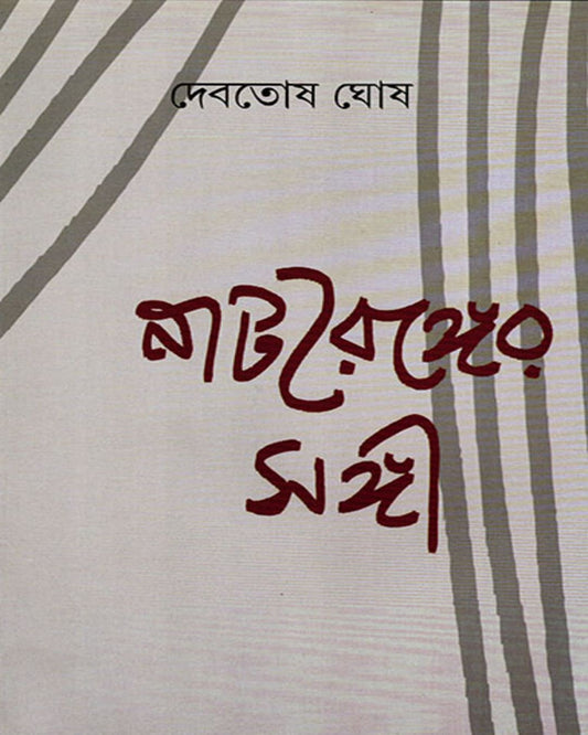 Natyaranger Sangi by Debatosh Ghosh [Hardcover] - versoz.com