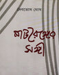 Natyaranger Sangi by Debatosh Ghosh [Hardcover] - versoz.com