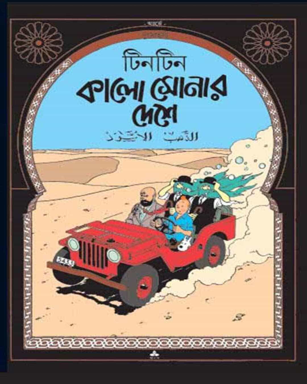 Kalo Sonar Deshe by Hergé [Paperback] - versoz.com
