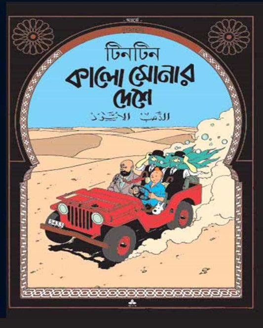 Kalo Sonar Deshe by Hergé [Paperback] - versoz.com