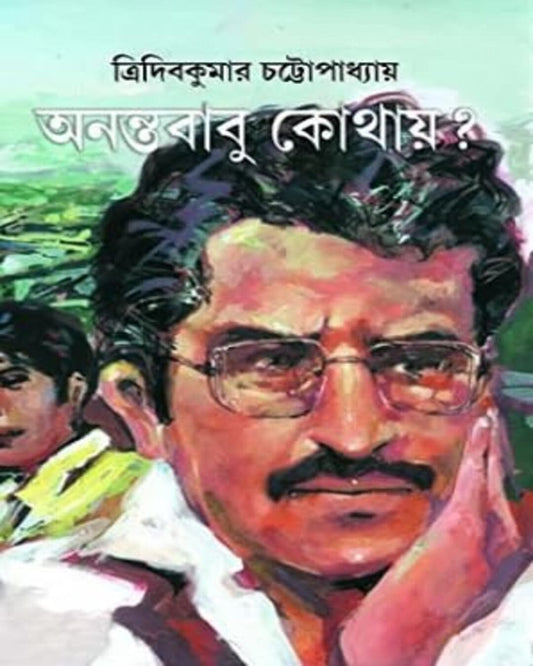 Anantababu Kothay ? by Tridib Kumar Chattopadhyay [Hardcover]