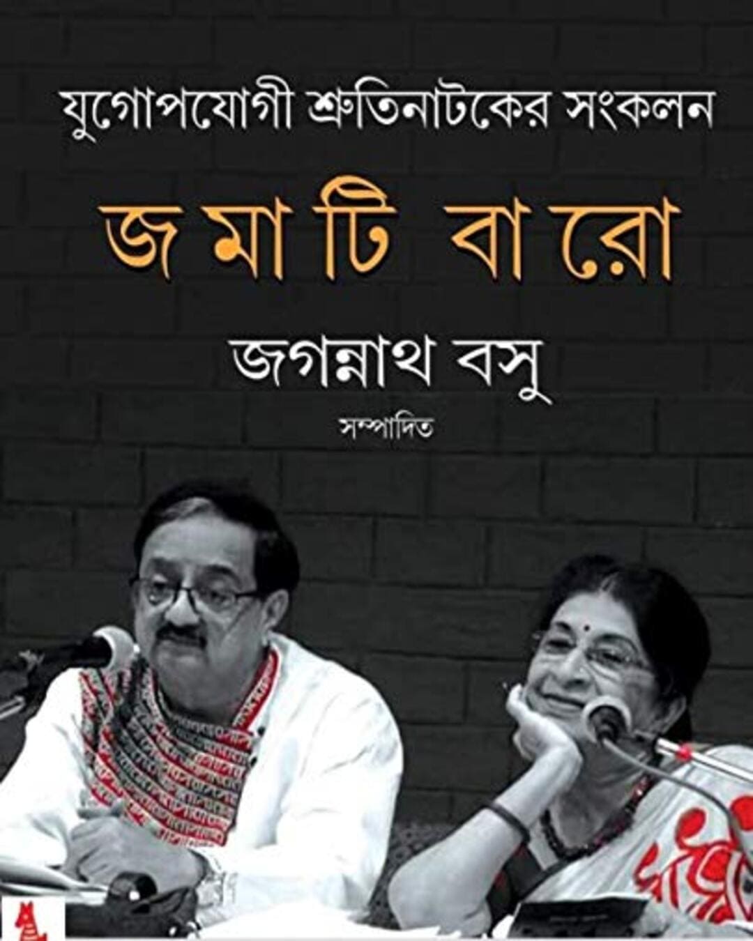 Jomati Baro Edited by Jagannath Basu [Hardcover] - versoz.com