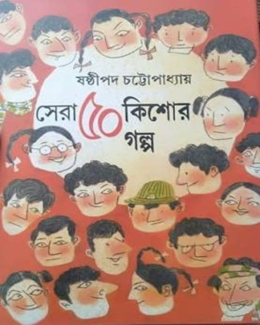 Sera Panchas Kishore Galpa by Sasthipada Chattopadhyay [Hardcover]