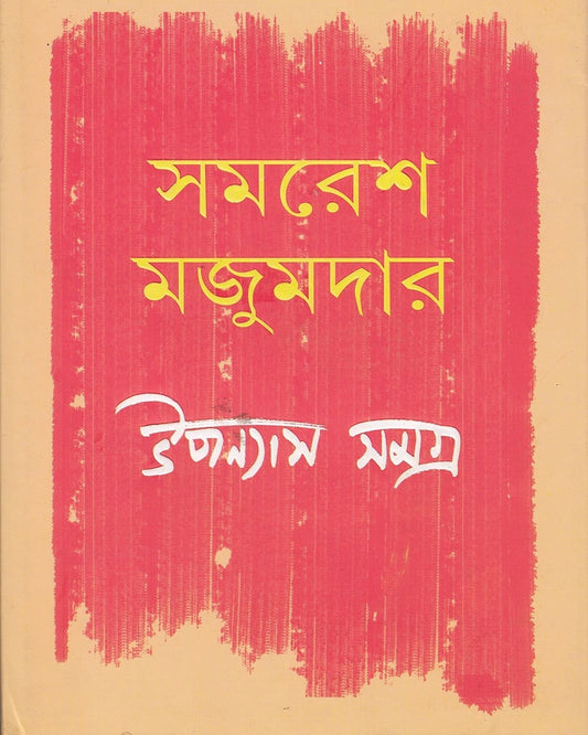 Upanyas Samagra 1 by Samaresh Majumdar [Hardcover] - versoz.com