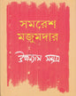 Upanyas Samagra 1 by Samaresh Majumdar [Hardcover] - versoz.com