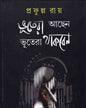 Bhutera Aachhen Bhutera Thakben by Prafulla Roy [Hardcover]