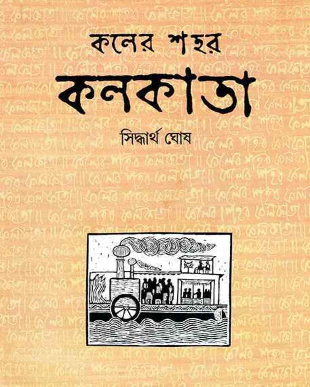Kaler Shahar Kolkata by Siddhartha Ghosh [Hardcover]